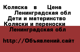 Коляска 2 в 1 › Цена ­ 10 000 - Ленинградская обл. Дети и материнство » Коляски и переноски   . Ленинградская обл.